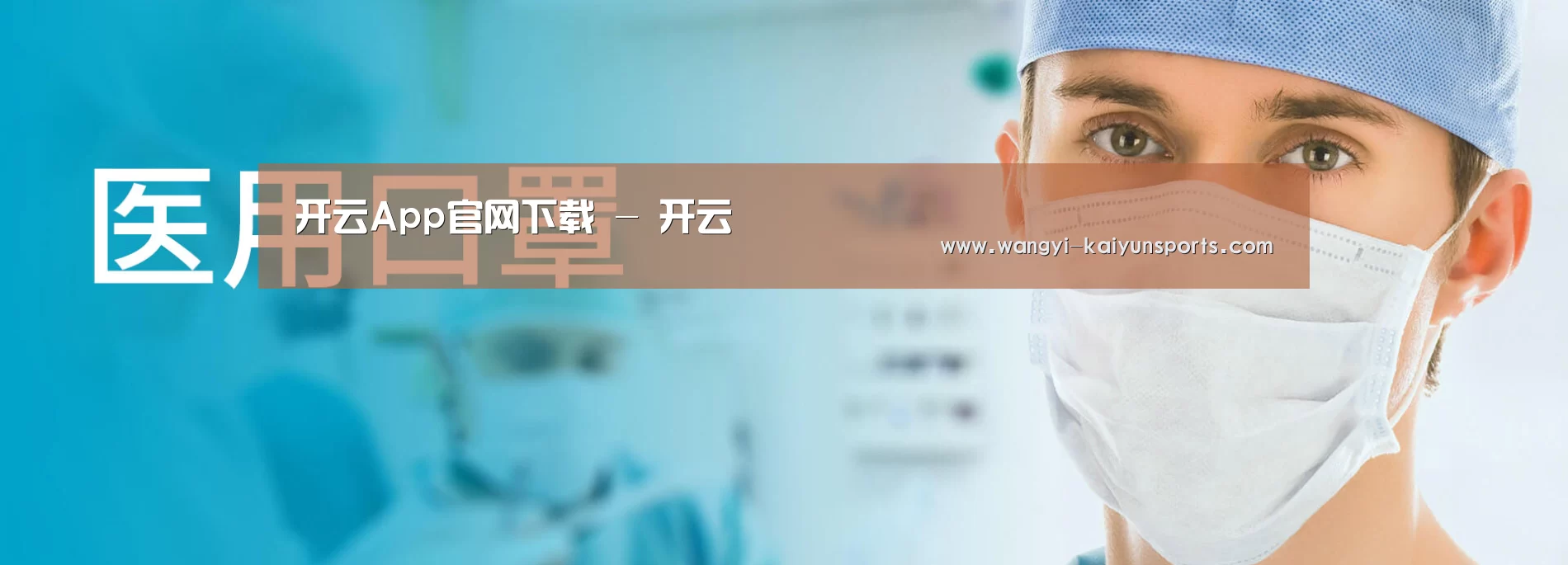 某某口罩防护用品有限公司