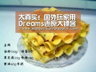 太真实！国外玩家用Dreams还原大镖客掉线情景|开云App