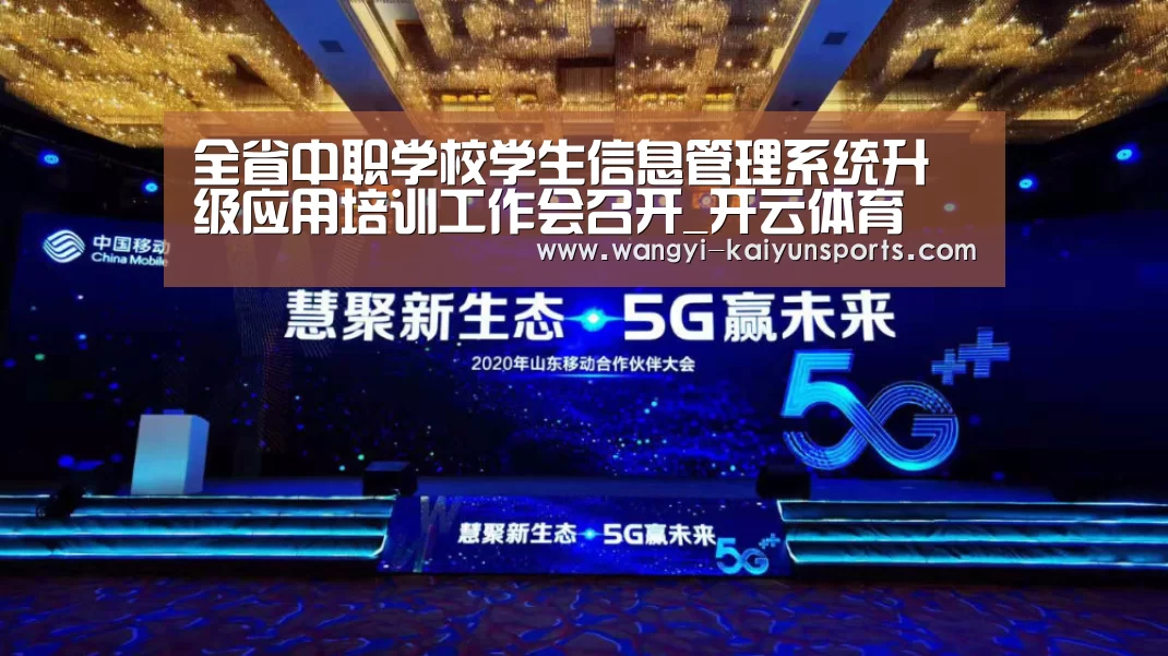全省中职学校学生信息管理系统升级应用培训工作会召开_开云体育(图2) 开云体育