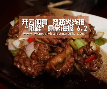 开云体育-穿越火线推“枪鞋”悬念海报 6.28到底要放什么大招(图1) 开云体育