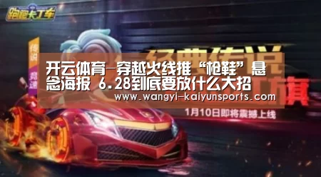 开云体育-穿越火线推“枪鞋”悬念海报 6.28到底要放什么大招(图4) 开云体育下载