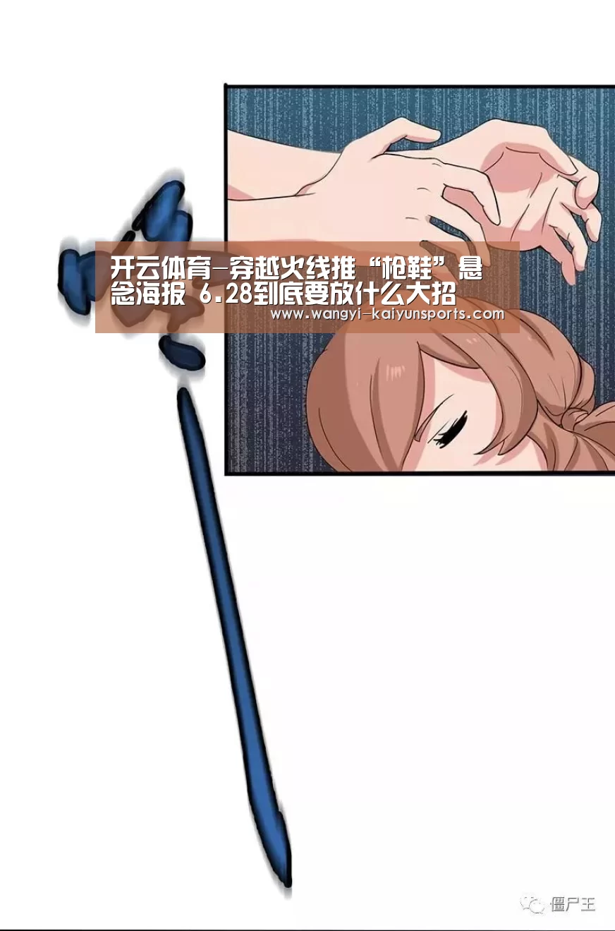 开云体育-穿越火线推“枪鞋”悬念海报 6.28到底要放什么大招(图3) 开云App下载