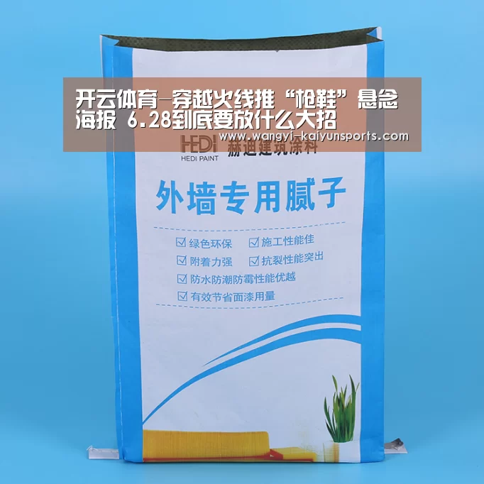 开云体育-穿越火线推“枪鞋”悬念海报 6.28到底要放什么大招(图2) 开云体育