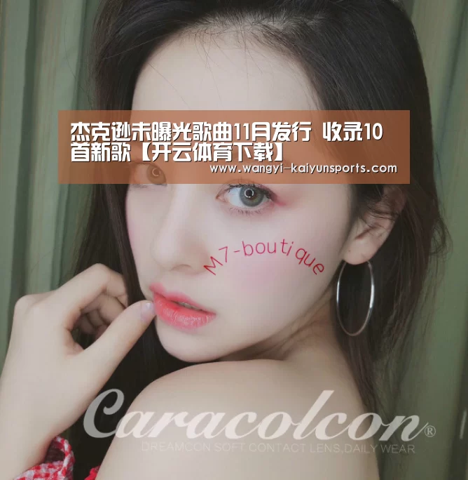 杰克逊未曝光歌曲11月发行 收录10首新歌【开云体育下载】(图2) 开云体育