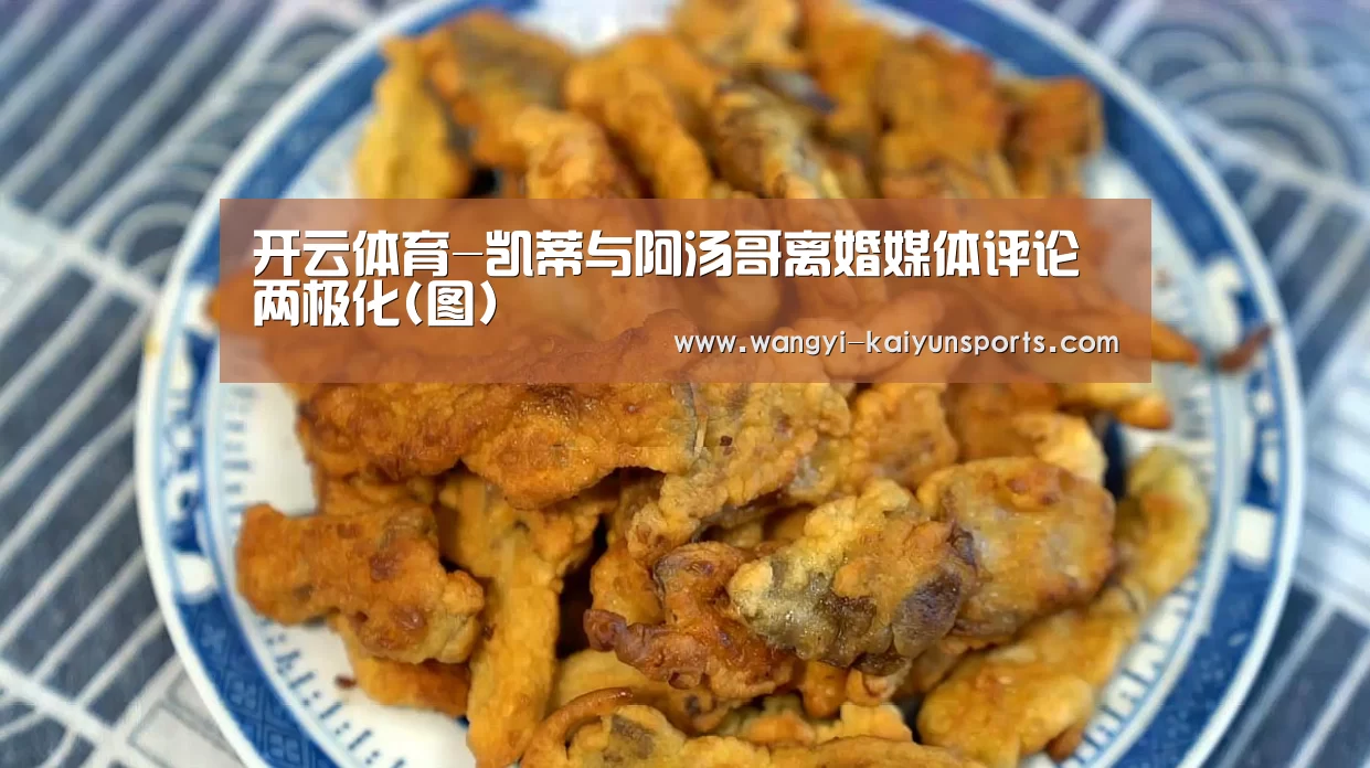 开云体育-凯蒂与阿汤哥离婚媒体评论两极化(图)(图2) 开云体育