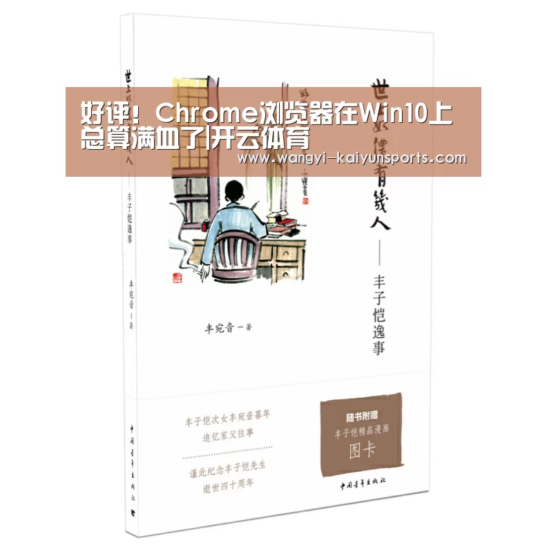 好评!Chrome浏览器在Win10上总算满血了|开云体育(图1) 开云App下载