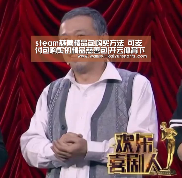 steam慈善精品包购买方法 可支付包购买的精品慈善包|开云体育下载(图2) 开云体育