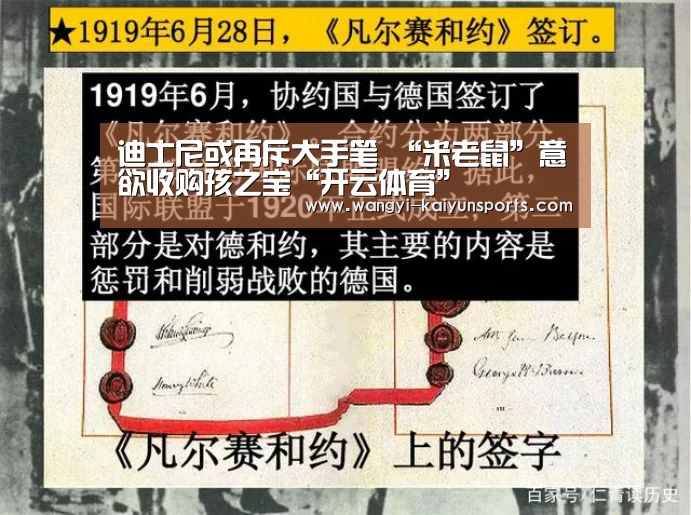 迪士尼或再斥大手笔 “米老鼠”意欲收购孩之宝“开云体育”(图2) 开云App下载